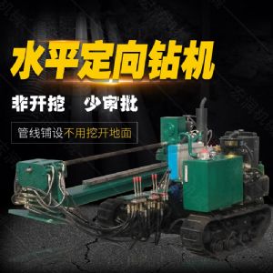 小型水平定向鉆機(jī)，非開挖定向鉆機(jī)現(xiàn)貨